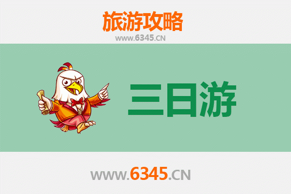 赣州全南三日游攻略：探索客家风情与自然奇观