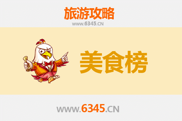 赣州全南美食排行榜TOP10：舌尖上的客家风情