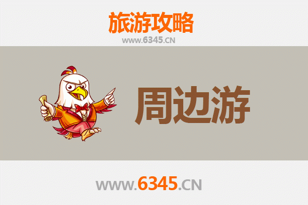 赣州全南周边游攻略：探索客家风情与自然秘境