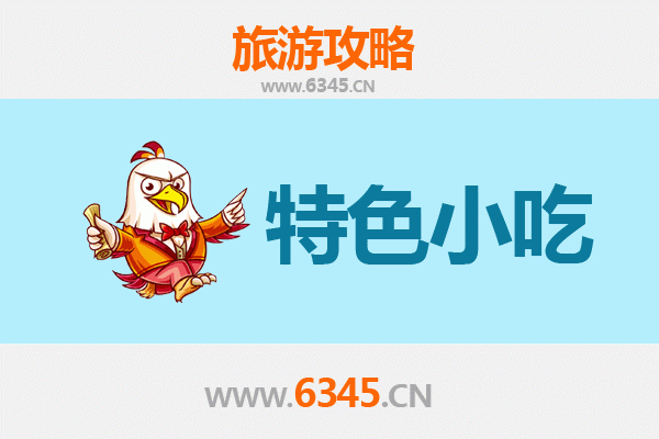 全南小吃寻味之旅：不可错过的客家风味