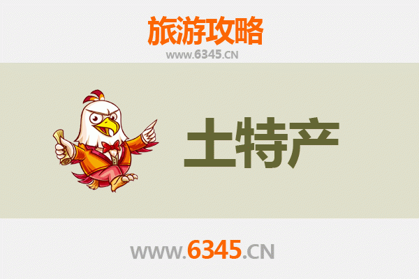 赣州全南旅游必带土特产推荐清单 | 地道风物一网打尽