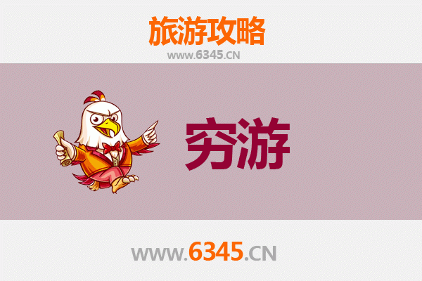 赣州全南穷游攻略：一个人预算300元畅玩客家小城