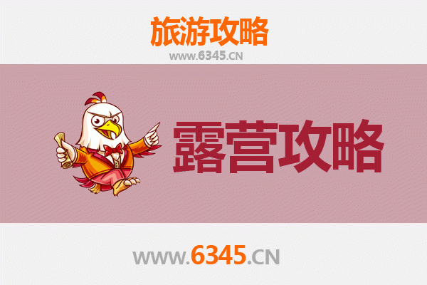 赣州全南周边露营胜地全攻略