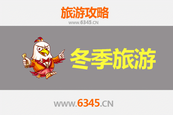 赣州全南冬季旅游攻略：探秘南国冰雪奇缘与客家风情